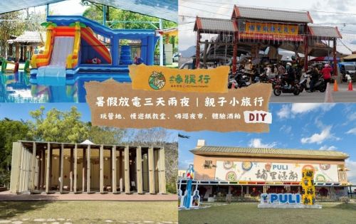 暑假放電三天兩夜｜親子小旅行｜