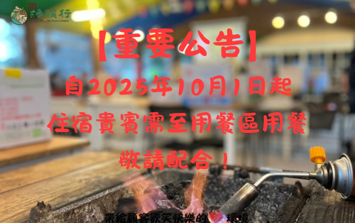 【10月1日起用餐新規定】敬請配合