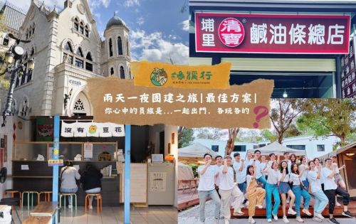 兩天一夜團建之旅｜最佳方案｜
