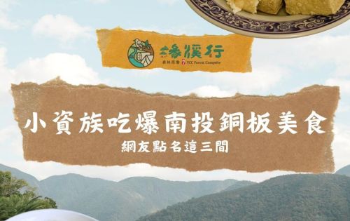 |小資族吃爆南投| 銅板美食 網友點名這三間